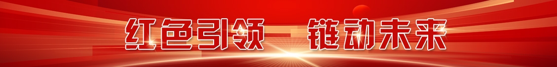 紅色引領(lǐng) 鏈動(dòng)未來